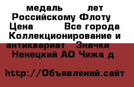 2) медаль : 300 лет Российскому Флоту › Цена ­ 899 - Все города Коллекционирование и антиквариат » Значки   . Ненецкий АО,Чижа д.